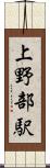 上野部駅 Scroll