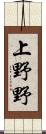 上野野 Scroll