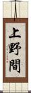 上野間 Scroll