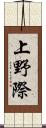 上野際 Scroll