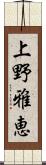 上野雅恵 Scroll