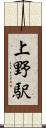 上野駅 Scroll