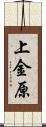 上金原 Scroll