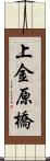 上金原橋 Scroll