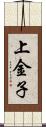 上金子 Scroll