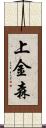 上金森 Scroll