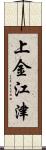 上金江津 Scroll