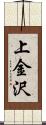 上金沢 Scroll