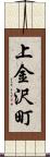 上金沢町 Scroll