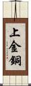 上金銅 Scroll