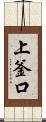 上釜口 Scroll