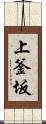 上釜坂 Scroll