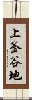 上釜谷地 Scroll