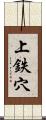 上鉄穴 Scroll