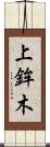 上鉾木 Scroll