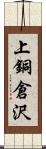 上銅倉沢 Scroll