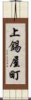 上錫屋町 Scroll