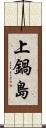 上鍋島 Scroll