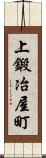 上鍛冶屋町 Scroll