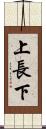 上長下 Scroll