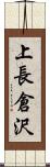 上長倉沢 Scroll