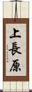 上長原 Scroll