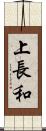 上長和 Scroll