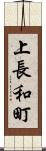 上長和町 Scroll