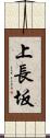 上長坂 Scroll