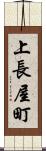上長屋町 Scroll