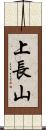 上長山 Scroll