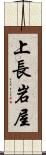 上長岩屋 Scroll