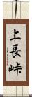 上長峠 Scroll