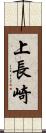 上長崎 Scroll