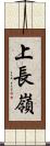 上長嶺 Scroll