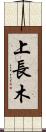 上長木 Scroll