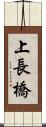 上長橋 Scroll