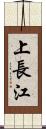 上長江 Scroll