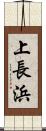 上長浜 Scroll