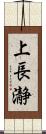 上長瀞 Scroll