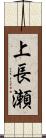 上長瀬 Scroll