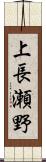 上長瀬野 Scroll