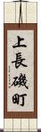 上長磯町 Scroll
