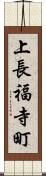 上長福寺町 Scroll