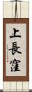 上長窪 Scroll