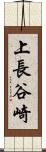 上長谷崎 Scroll