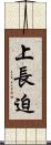 上長迫 Scroll