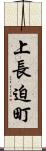 上長迫町 Scroll