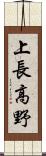上長高野 Scroll