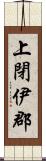 上閉伊郡 Scroll